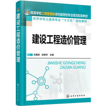 建设工程造价管理 王建波 商品图0