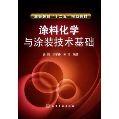 涂料化学与涂装技术基础 商品图0