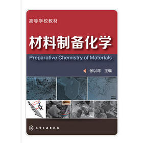 材料制备化学(张以河)
