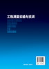 工程测量实验与实训 刘蒙蒙 本书根据土木工程相关专业工程测量课程的特点 遵照理论联系实际的原则 突出教与学实用性先进性创新性 商品缩略图1