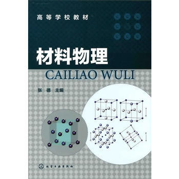 高等学校教材:材料物理 商品图0
