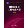 材料科学与工程专业英语(第三版)(匡少平)科学与工程;材料科学-英语-高等学校-教材;本科材料 商品缩略图0