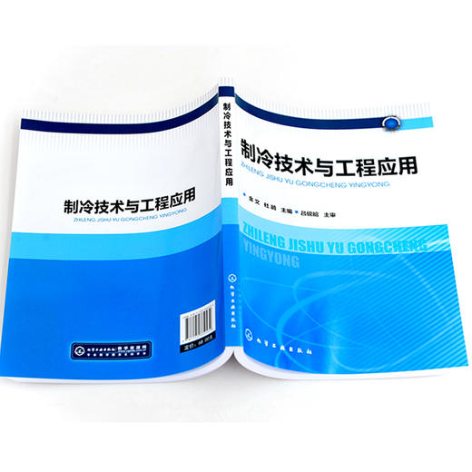 制冷技术与工程应用 本书充实并强化空调冷冻站工程设计实例的内容突出理论与工程实践的有机结合并着意反映该领域的最新技术进展 商品图2