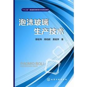 泡沫玻璃生产技术(郭宏伟)“十二五”普通高等教育本科规划教材