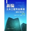 新编土木工程专业英语(钱永梅)(建筑工程方向)(第二版) 商品缩略图0
