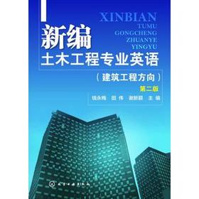 新编土木工程专业英语(钱永梅)(建筑工程方向)(第二版)