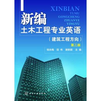 新编土木工程专业英语(钱永梅)(建筑工程方向)(第二版) 商品图0