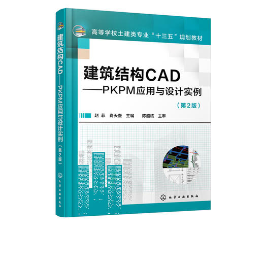 建筑结构CAD PKPM应用与设计实例 赵菲 第2版 结构建模SATWE分析计算和JCCAD基础设计教程书籍混凝土结构施工图后处理模块方法 商品图2