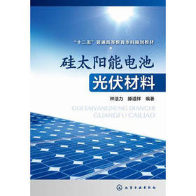 硅太阳能电池光伏材料
