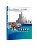 混凝土工艺学实验 侯伟 著 混凝土原材料配合比设计教程书籍 混凝土性能检测方法 土木工程专业教材书 商品缩略图0