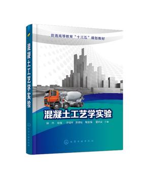混凝土工艺学实验 侯伟 著 混凝土原材料配合比设计教程书籍 混凝土性能检测方法 土木工程专业教材书