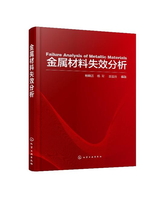 金属材料失效分析 商品图0