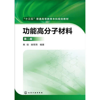 十三五普通高等教育本科规划教材 功能高分子材料 焦剑 第二版 商品图0