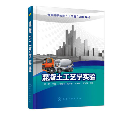 混凝土工艺学实验 侯伟 著 混凝土原材料配合比设计教程书籍 混凝土性能检测方法 土木工程专业教材书 商品图2