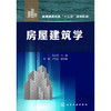 房屋建筑学 张庆芳 商品缩略图0
