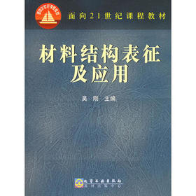 材料结构表征及应用(吴刚) 材料 本科教材 书籍 商城 正版