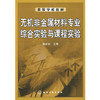 无机非金属材料专业综合实验与课程实验(黄新友) 商品缩略图0