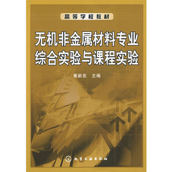 无机非金属材料专业综合实验与课程实验(黄新友) 商品图0