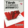 TArch天正建筑设计新手快速入门(附光盘) 商品缩略图0