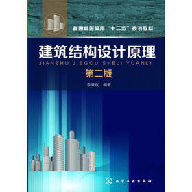 建筑结构设计原理(李章政)(第二版)普通高等教育十二五规划教材