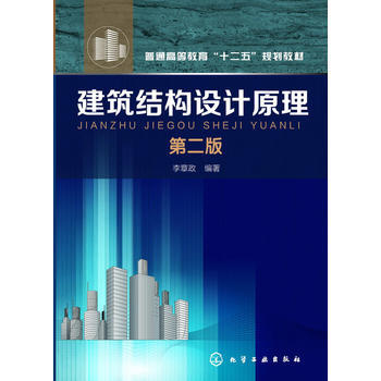 建筑结构设计原理(李章政)(第二版)普通高等教育十二五规划教材 商品图0