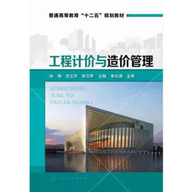 工程计价与造价管理(第二版）