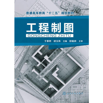 工程制图 于春艳 商品图0