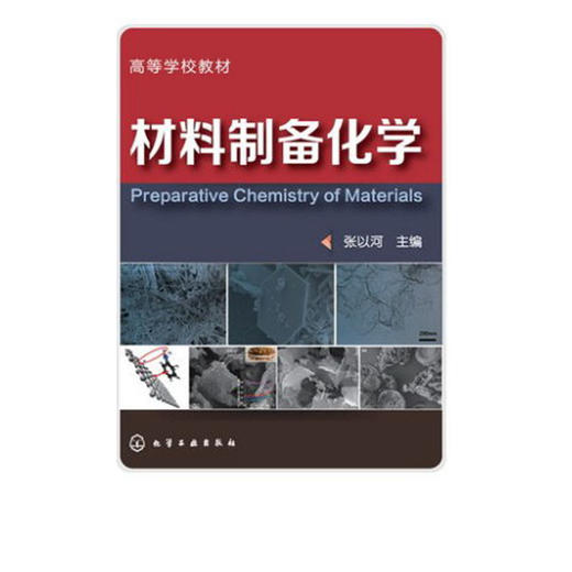 材料制备化学(张以河) 商品图1