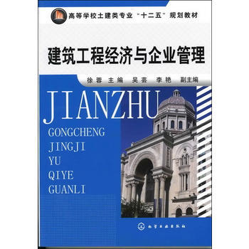 建筑工程经济与企业管理(徐蓉) 商品图0