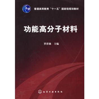 普通高等教育"十一五"国家级规划教材?功能高分子材料 商品图0