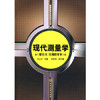现代测量学(附实习、实训指导书) 商品缩略图0