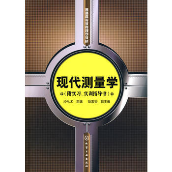 现代测量学(附实习、实训指导书) 商品图0
