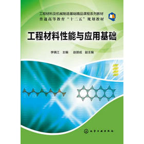 【折扣】工程材料性能与应用基础