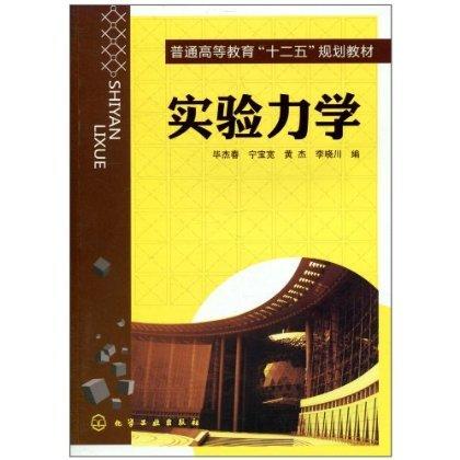 实验力学 商品图0