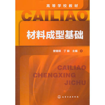 材料成型基础(曾珊琪) 商品图0