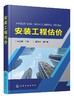 安装工程估价 布晓进 介绍了安装管道工程 给排水 消防 采暖 通风空调工程的识图等专业知识 厚基础重应用 采用案例教学 通俗易懂 商品缩略图0