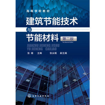 建筑节能技术与节能材料 张雄 第二版 商品图0
