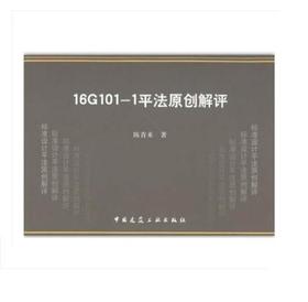16G101-1平法原创解评