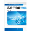 高分子物理 姚金水 商品缩略图0