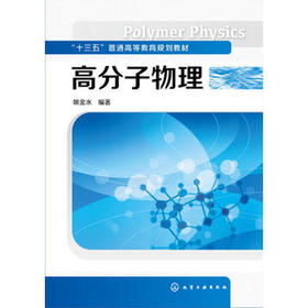 高分子物理 姚金水