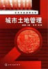 高等学校规划教材--城市土地管理(张敏莉) 商品缩略图0