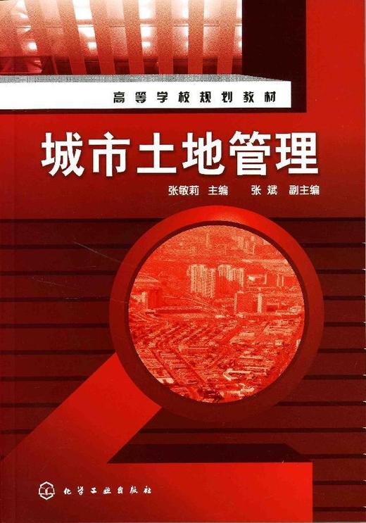 高等学校规划教材--城市土地管理(张敏莉) 商品图0