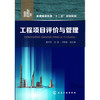 工程项目评价与管理(夏才安)普通高等教育十二五规划教材 商品缩略图0