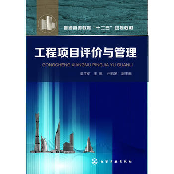 工程项目评价与管理(夏才安)普通高等教育十二五规划教材 商品图0