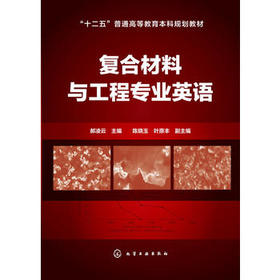 复合材料与工程专业英语(郝凌云)