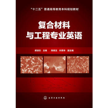 复合材料与工程专业英语(郝凌云) 商品图0