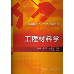 工程材料学(上官晓峰)