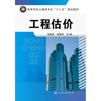 工程估价 张建设 商品图0