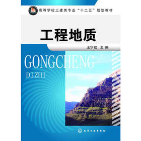 工程地质(王华敬)