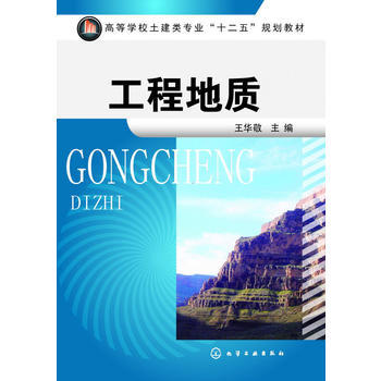 工程地质(王华敬) 商品图0